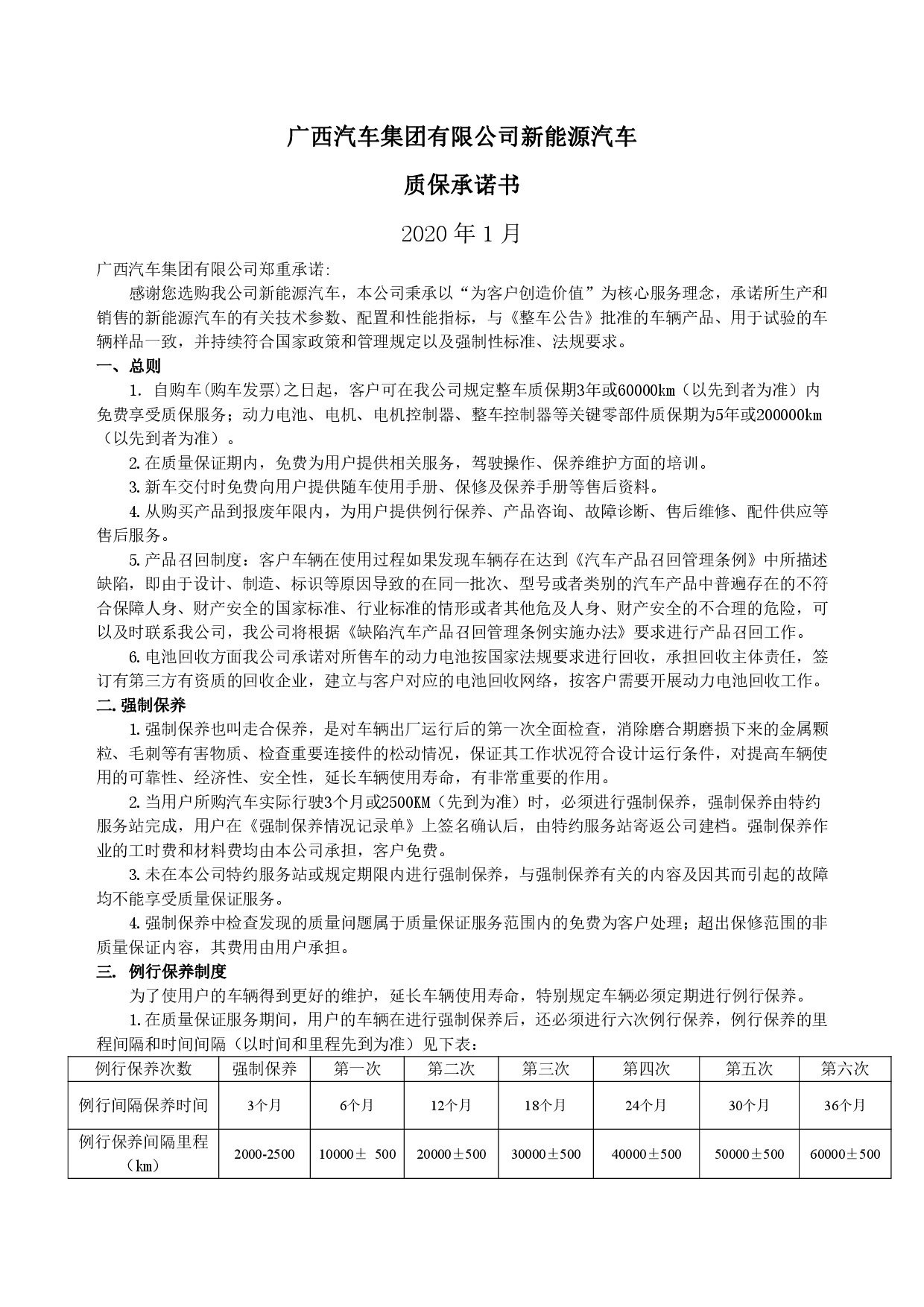 广西汽车集团新能源汽车售后效劳果真允许书（修订版）-001.jpg